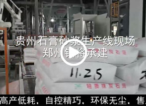 廣西預(yù)拌砂漿生產(chǎn)線、貴州輕質(zhì)抹灰磷石膏砂漿設(shè)備、塞爾維亞瓷磚膠生產(chǎn)線現(xiàn)場(chǎng)