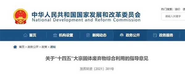 600億噸“大宗固廢”何去何從？住建部、發(fā)改委等十部門聯(lián)合發(fā)文！