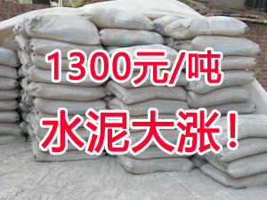 爆發(fā)！1300元/噸的水泥來了！全國水泥繼續(xù)大漲！