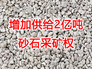 增加供給2億噸！山東確定“十四五”期間砂石采礦權(quán)投放初步計(jì)劃
