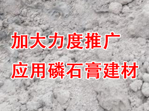 貴州省住房城鄉(xiāng)建設廳印發(fā)通知，要求加大力度推廣應用磷石膏建材！